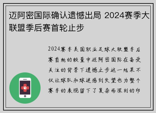 迈阿密国际确认遗憾出局 2024赛季大联盟季后赛首轮止步