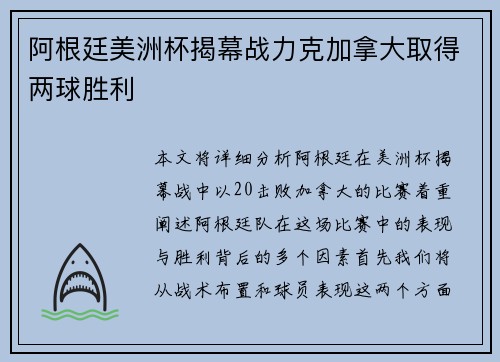 阿根廷美洲杯揭幕战力克加拿大取得两球胜利