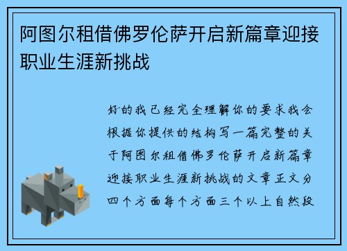 阿图尔租借佛罗伦萨开启新篇章迎接职业生涯新挑战