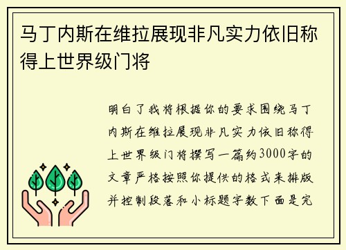 马丁内斯在维拉展现非凡实力依旧称得上世界级门将