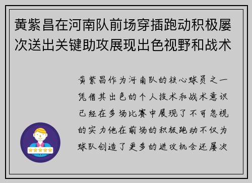 黄紫昌在河南队前场穿插跑动积极屡次送出关键助攻展现出色视野和战术意识