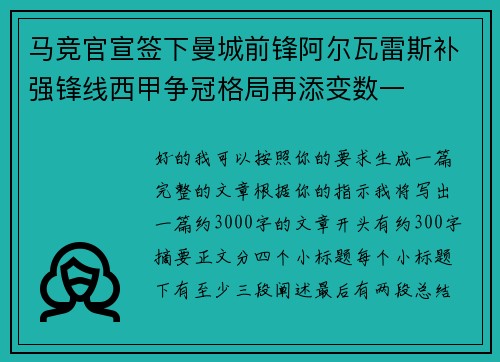 马竞官宣签下曼城前锋阿尔瓦雷斯补强锋线西甲争冠格局再添变数一