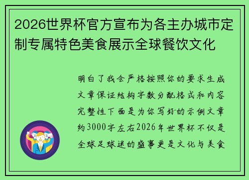 2026世界杯官方宣布为各主办城市定制专属特色美食展示全球餐饮文化