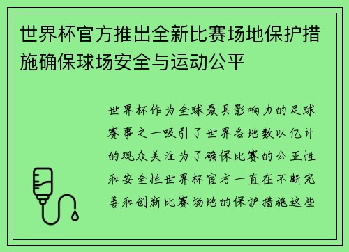 世界杯官方推出全新比赛场地保护措施确保球场安全与运动公平