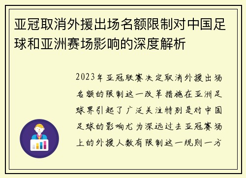 亚冠取消外援出场名额限制对中国足球和亚洲赛场影响的深度解析