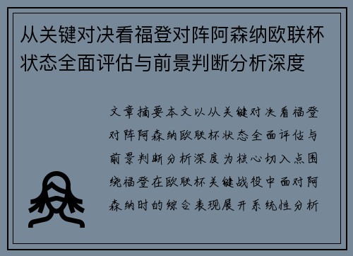 从关键对决看福登对阵阿森纳欧联杯状态全面评估与前景判断分析深度