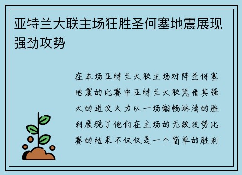 亚特兰大联主场狂胜圣何塞地震展现强劲攻势