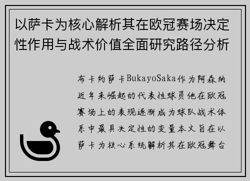 以萨卡为核心解析其在欧冠赛场决定性作用与战术价值全面研究路径分析