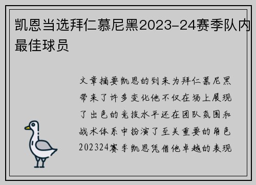 凯恩当选拜仁慕尼黑2023-24赛季队内最佳球员