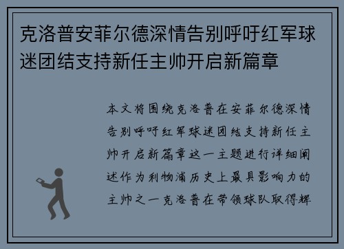 克洛普安菲尔德深情告别呼吁红军球迷团结支持新任主帅开启新篇章