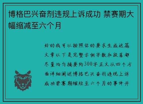 博格巴兴奋剂违规上诉成功 禁赛期大幅缩减至六个月
