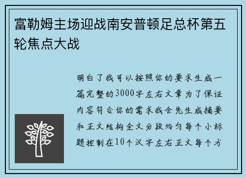 富勒姆主场迎战南安普顿足总杯第五轮焦点大战