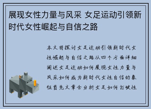 展现女性力量与风采 女足运动引领新时代女性崛起与自信之路