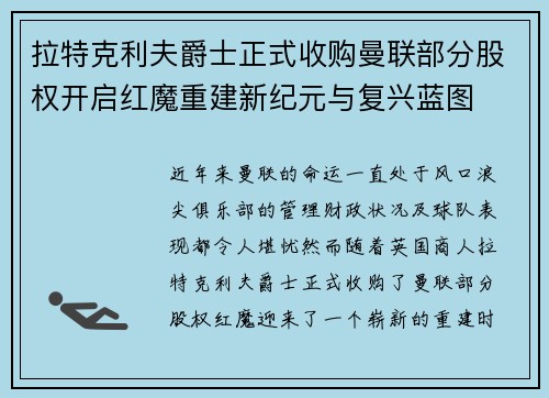 拉特克利夫爵士正式收购曼联部分股权开启红魔重建新纪元与复兴蓝图