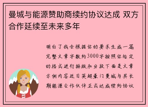 曼城与能源赞助商续约协议达成 双方合作延续至未来多年