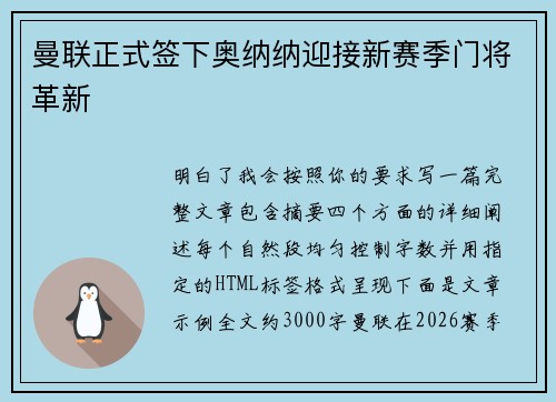 曼联正式签下奥纳纳迎接新赛季门将革新