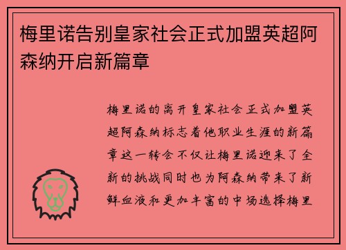 梅里诺告别皇家社会正式加盟英超阿森纳开启新篇章