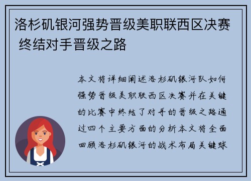 洛杉矶银河强势晋级美职联西区决赛 终结对手晋级之路