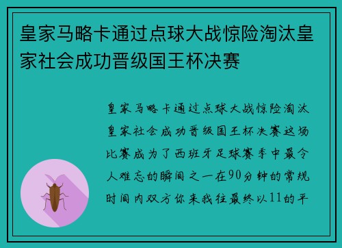 皇家马略卡通过点球大战惊险淘汰皇家社会成功晋级国王杯决赛
