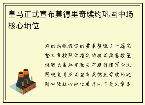 皇马正式宣布莫德里奇续约巩固中场核心地位