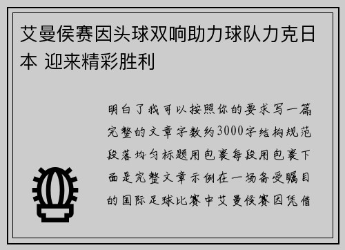 艾曼侯赛因头球双响助力球队力克日本 迎来精彩胜利