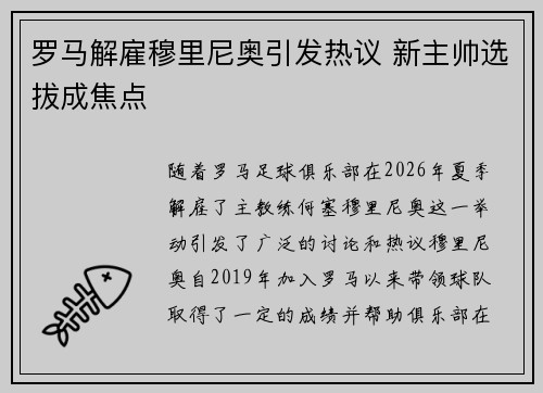罗马解雇穆里尼奥引发热议 新主帅选拔成焦点