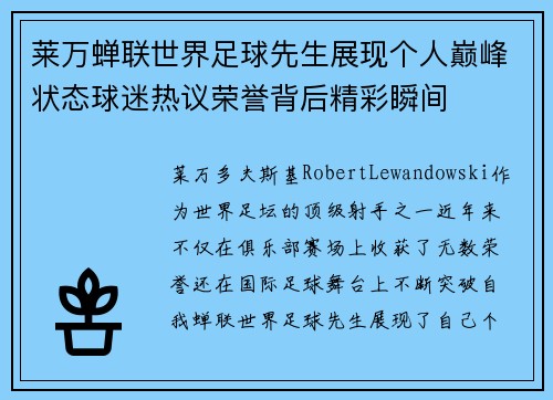 莱万蝉联世界足球先生展现个人巅峰状态球迷热议荣誉背后精彩瞬间
