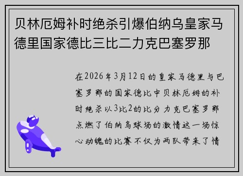 贝林厄姆补时绝杀引爆伯纳乌皇家马德里国家德比三比二力克巴塞罗那