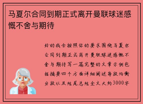 马夏尔合同到期正式离开曼联球迷感慨不舍与期待
