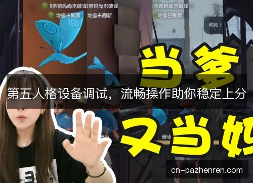 第五人格设备调试，流畅操作助你稳定上分