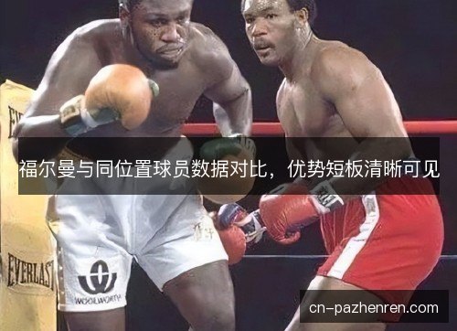 福尔曼与同位置球员数据对比，优势短板清晰可见