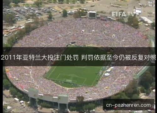 2011年亚特兰大投注门处罚 判罚依据至今仍被反复对照